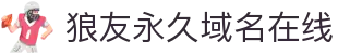 狼友永久域名在线 - 5x社区5xsq